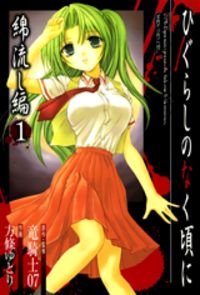 Higurashi no Naku Koro ni ~ Watanagashi